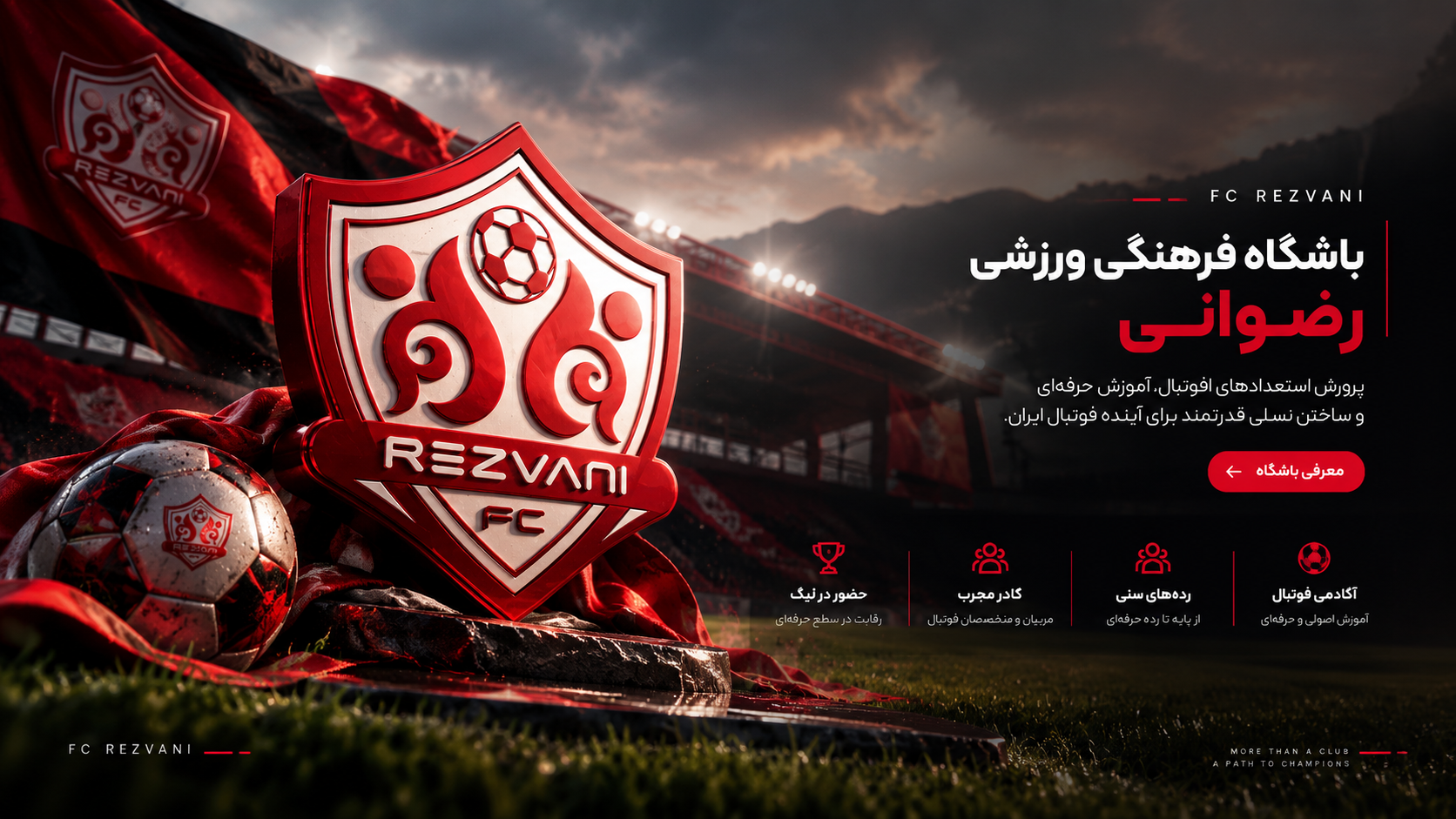 باشگاه فرهنگی ورزشی رضوانی